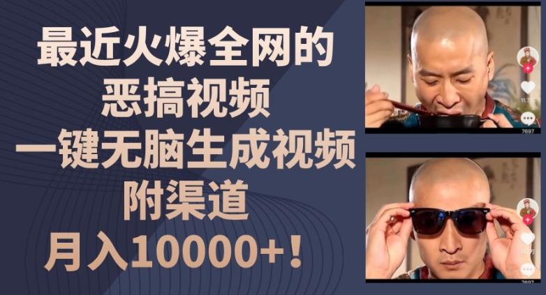 最近火爆全网的恶搞视频，一键无脑生成视频，附渠道，月入1w【揭秘】-蜜桃网创