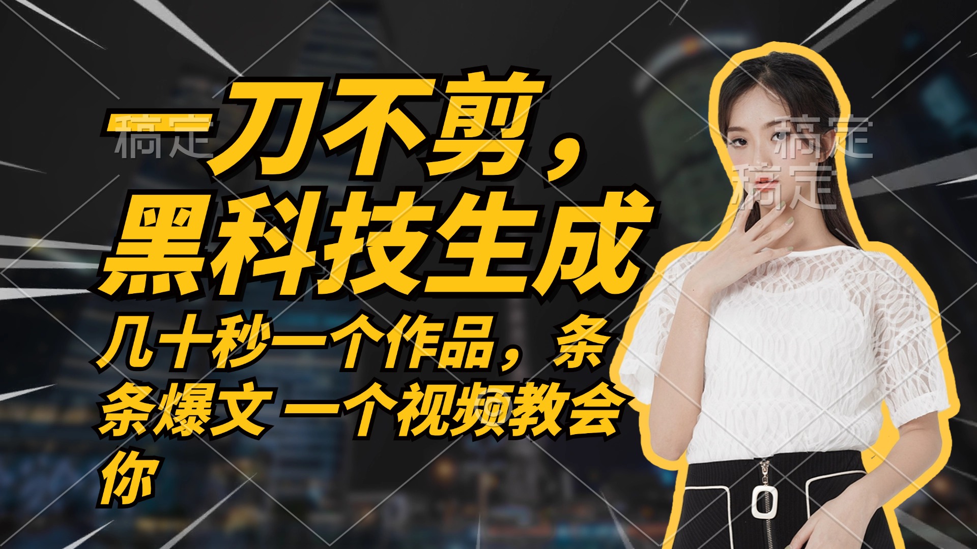 无需任何剪辑 几十秒一个作品，今天做明天见收益-蜜桃网创