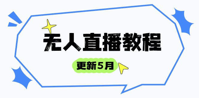 无人直播教程-更新5月，防风技术到话术，选品玩法全解析，打造直播高手-蜜桃网创