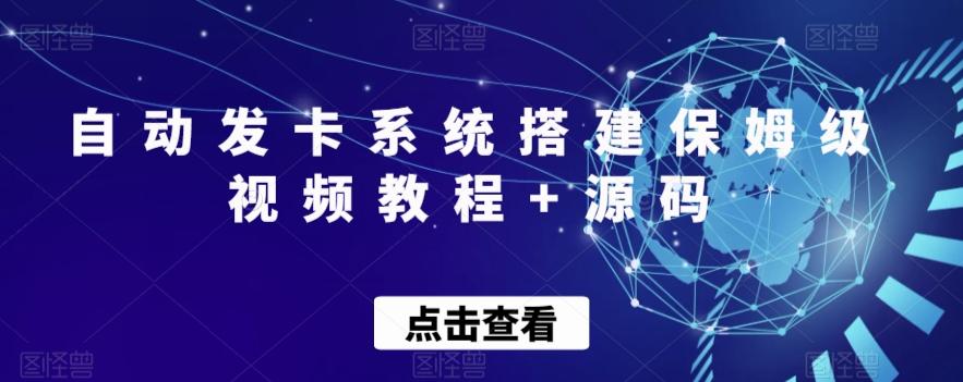 自动发卡系统搭建保姆级视频教程+源码-蜜桃网创