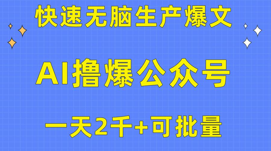 用AI撸爆公众号流量主，快速无脑生产爆文，一天2000利润，可批量！！-蜜桃网创