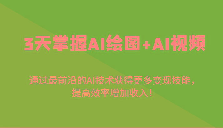 3天掌握AI绘图+AI视频，通过最前沿的AI技术获得更多变现技能，提高效率增加收入！-蜜桃网创