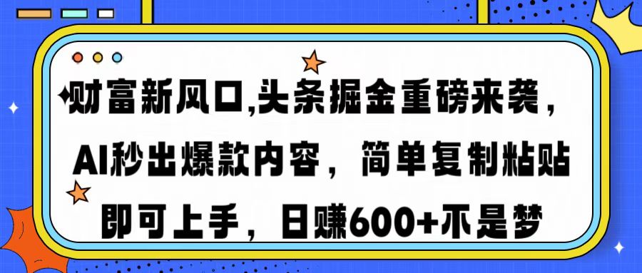 财富新风口,头条掘金重磅来袭AI秒出爆款内容简单复制粘贴即可上手，日…-蜜桃网创