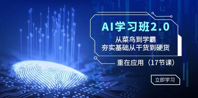 AI学习班2.0:从菜鸟到学霸,夯实基础从干货到硬货,重在应用(17节课)-蜜桃网创