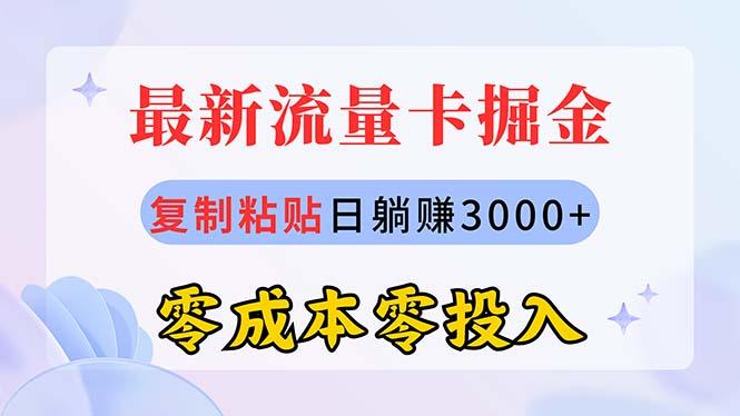最新流量卡代理掘金，复制粘贴日赚3000+，零成本零投入，新手小白有手就行-蜜桃网创