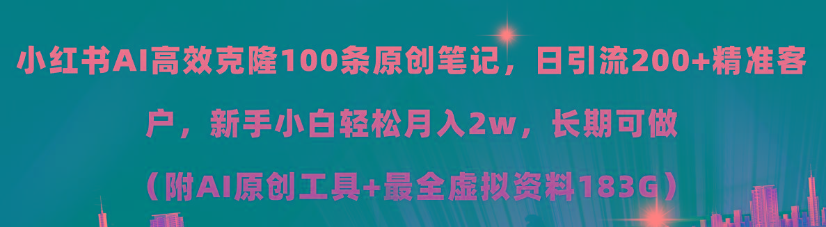 小红书AI高效克隆100原创爆款笔记，日引流200+，轻松月入2w+，长期可做…-蜜桃网创