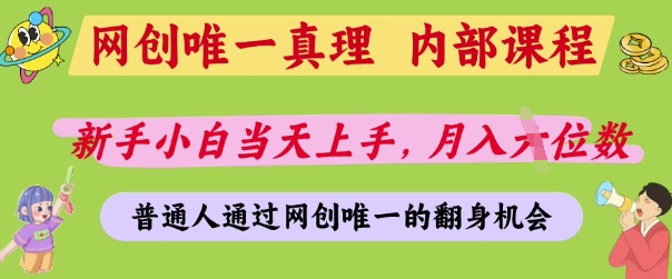 网创唯一真理，内部课程，新手小白当天上手，月入5位数，普通人通过网创唯一的机会【揭秘】-蜜桃网创