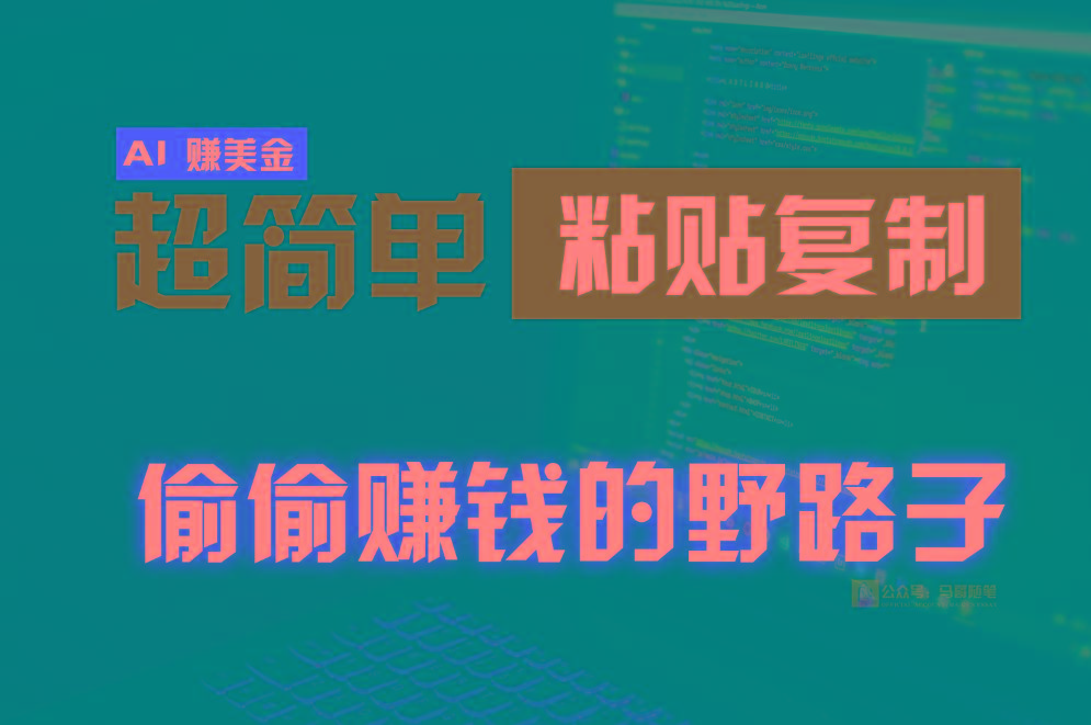 偷偷赚钱野路子,0成本海外淘金,无脑粘贴复制,稳定且超简单,适合副业兼职-蜜桃网创