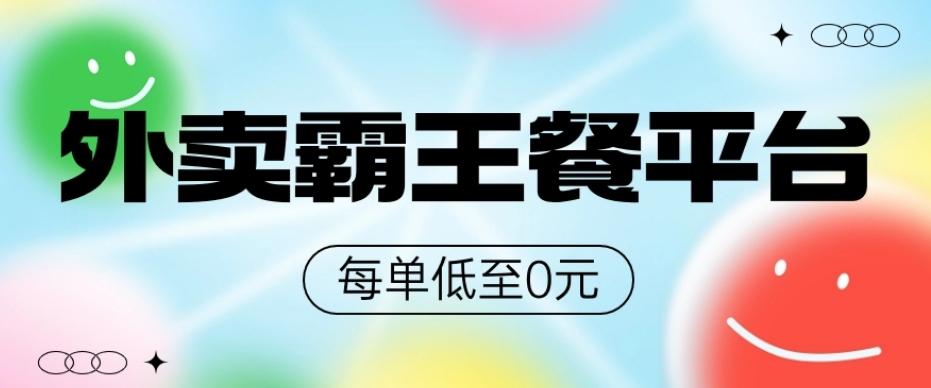 饿了么美团霸王餐平台，0元吃外卖-蜜桃网创