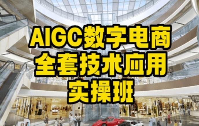 AIGC数字电商全套技术应用实操班，轻松打造高效电商-蜜桃网创