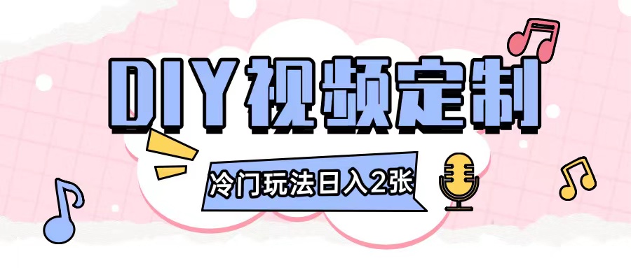 2024日入几张的diy视频定制小白0基础即可操作-蜜桃网创