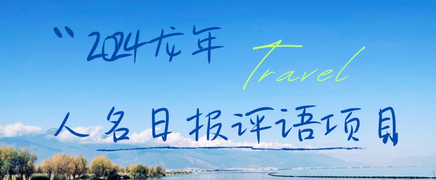 2024龙年人名日报评语项目，日入300加，年前吃肉【揭秘】-蜜桃网创