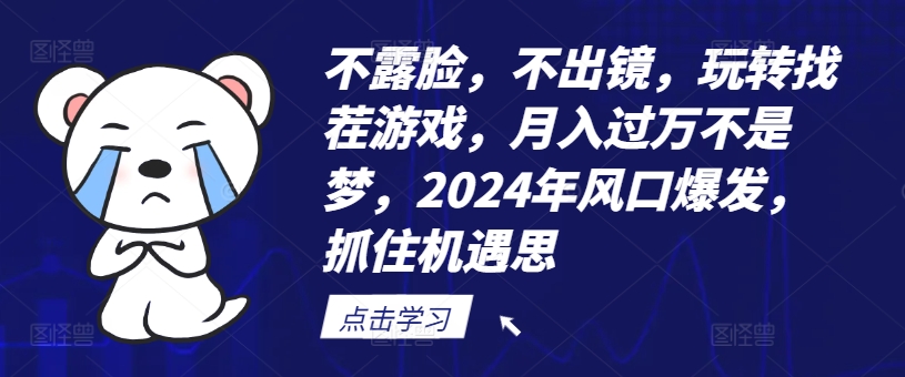 不露脸,不出镜,玩转找茬游戏,月入过万不是梦,2024年风口爆发,抓住机遇【揭秘】-蜜桃网创