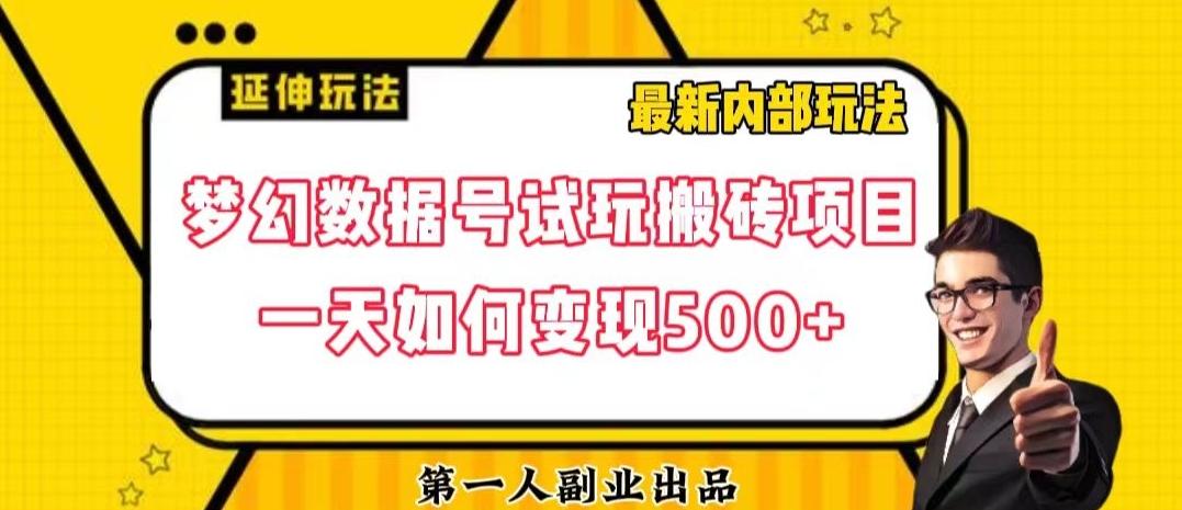 数据号回归玩法游戏试玩搬砖项目再创日入500+【揭秘】-蜜桃网创