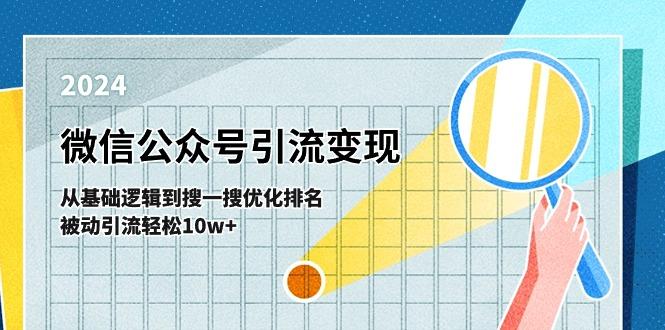 微信公众号-引流变现课-从基础逻辑到搜一搜优化排名，被动引流轻松10w+-蜜桃网创