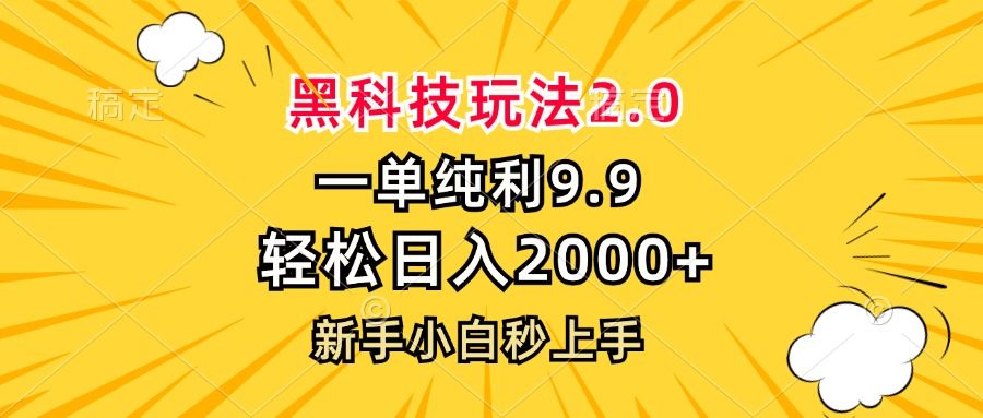 黑科技玩法2.0，一单9.9，轻松日入2000+，新手小白秒上手-蜜桃网创