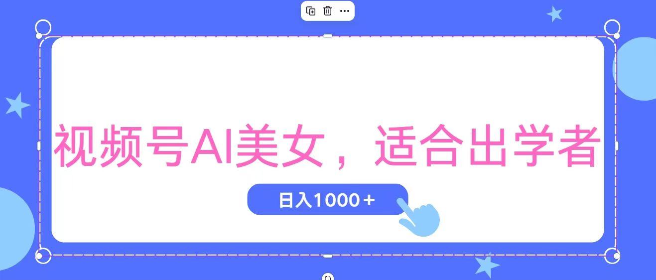 视频号AI美女，当天观察收益的增长，适合初学者，无脑操作，轻松实现日…-蜜桃网创