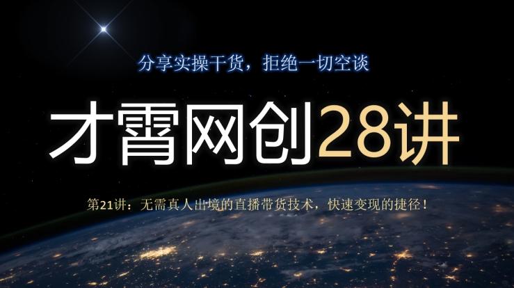 才霄网创28讲第21讲：无需真人出境的直播带货技术，快速变现的捷径！-蜜桃网创