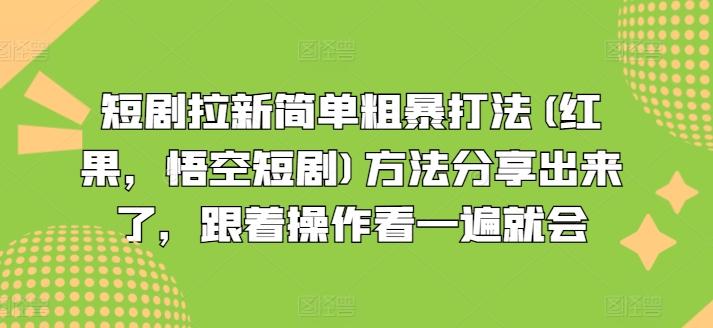 短剧拉新简单粗暴打法(红果，悟空短剧)方法分享出来了，跟着操作看一遍就会-蜜桃网创