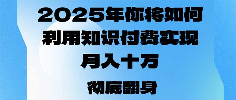 2025年，你将如何利用知识付费实现月入十万，甚至年入百万？-蜜桃网创