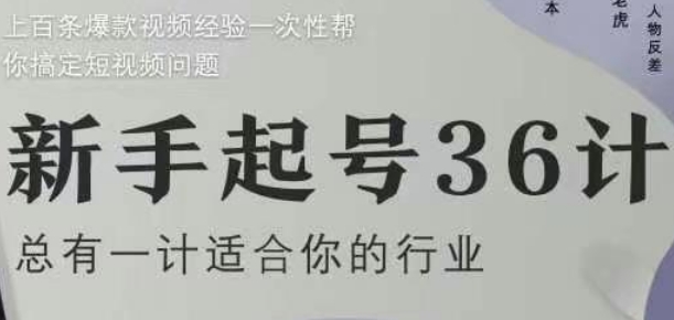 新手起号36计2.0，四年行业沉淀，上百条爆款视频经验一次性帮你搞定短视频问题-蜜桃网创