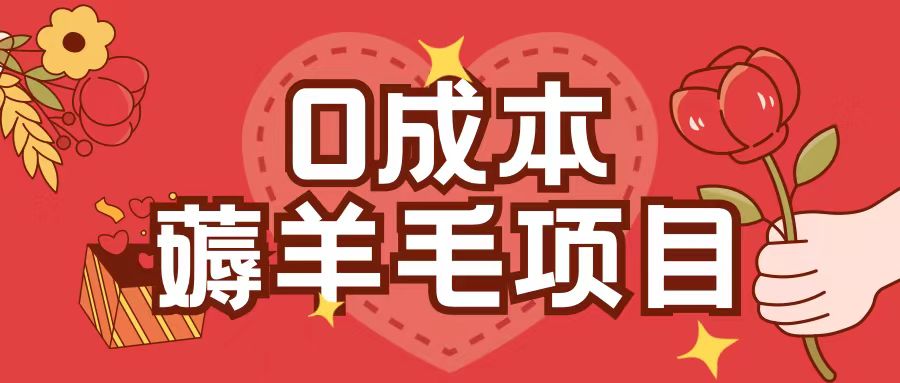 0成本，薅羊毛玩法一分钱不花一部手机即可操作单机1个小时30+-蜜桃网创