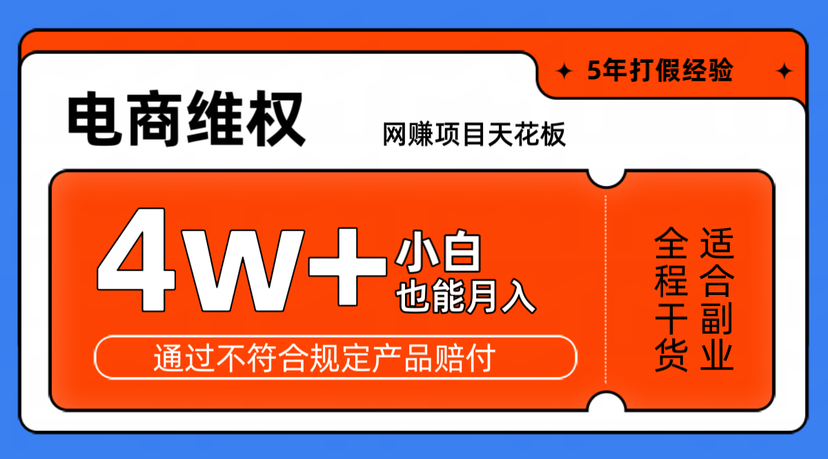 网赚项目天花板电商购物维权月收入稳定4w+独家玩法小白也能上手-蜜桃网创