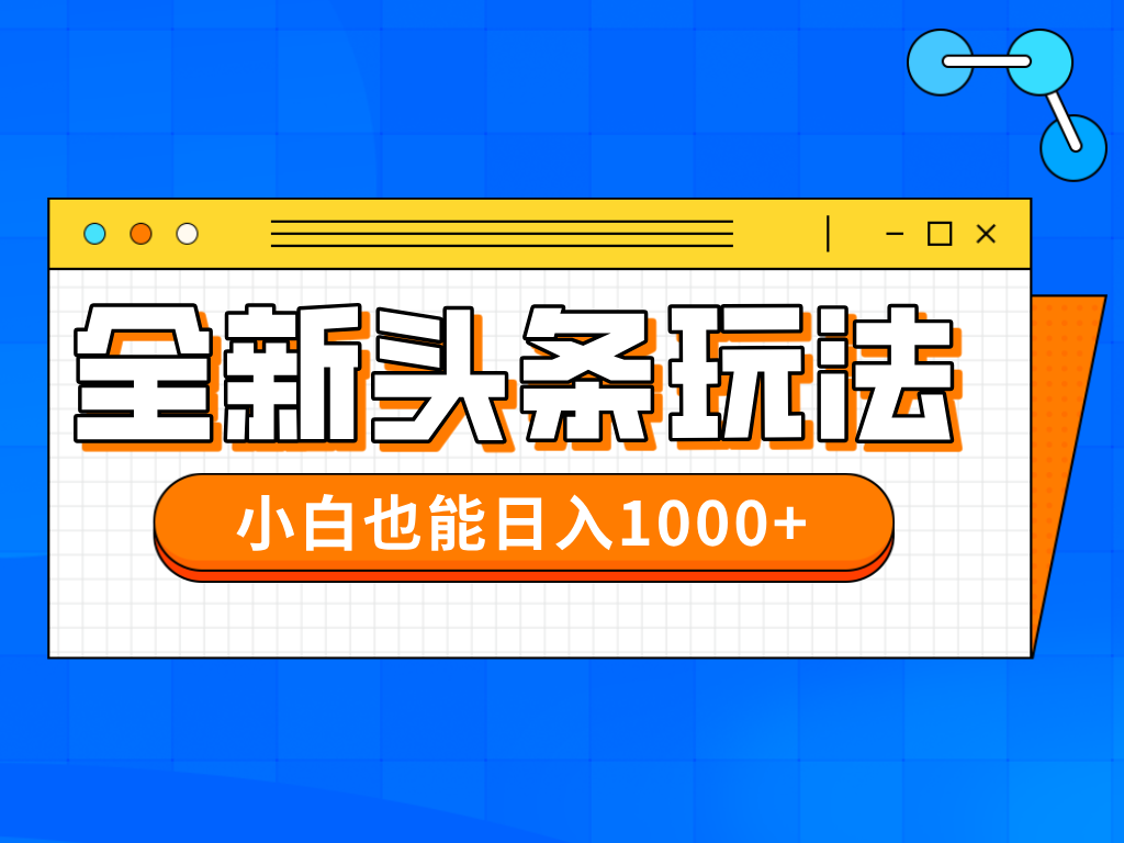 今年最新今日头条一比一批量搬砖，小白也可以日赚千元-蜜桃网创