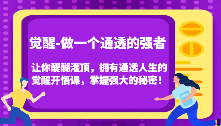 认知觉醒，让你醍醐灌顶拥有通透人生，掌握强大的秘密！觉醒开悟课(更新)-蜜桃网创