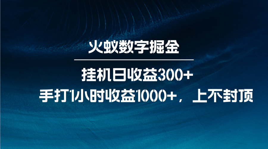 火蚁数字掘金，全自动挂机日收益300+，每日手打1小时收益1000+-蜜桃网创