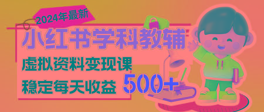 稳定轻松日赚500+ 小红书学科教辅 细水长流的闷声发财项目-蜜桃网创