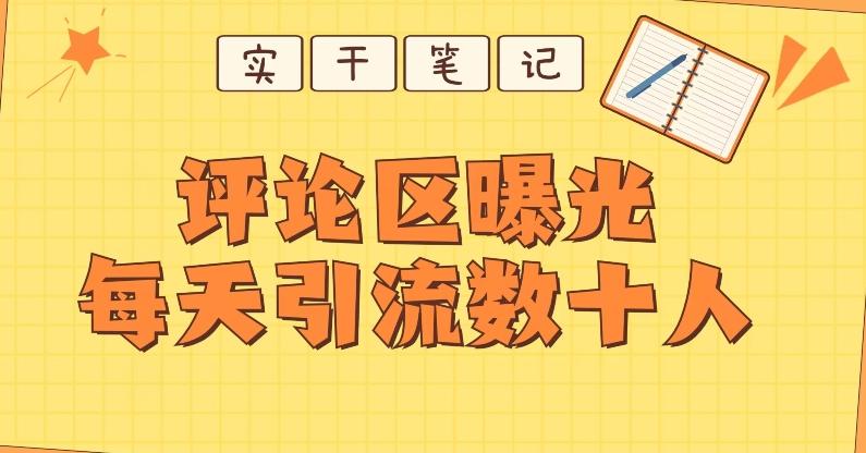 【全网首发】通过评论区曝光每天引流几十+粉丝-蜜桃网创