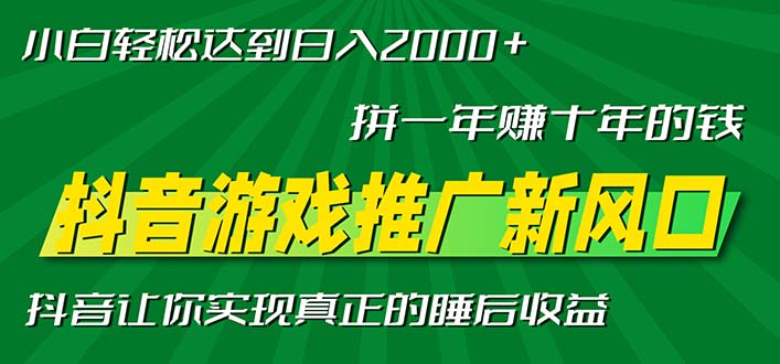 新风口抖音游戏推广—拼一年赚十年的钱，小白每天一小时轻松日入2000＋-蜜桃网创