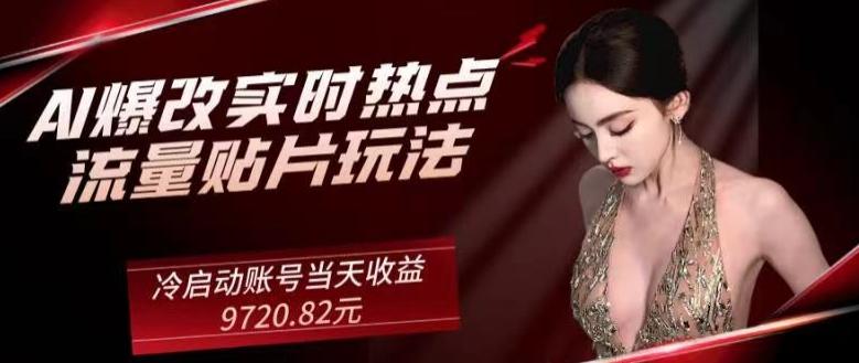 AI爆改实时热点流量贴片玩法，冷启动账号当天收益9720.82元-蜜桃网创