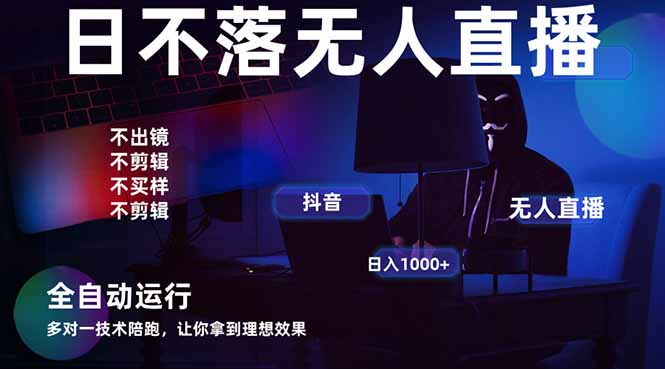 宇宙尽头直播带货，全自动无人直播日入1000+  2025最牛逼的项目-蜜桃网创