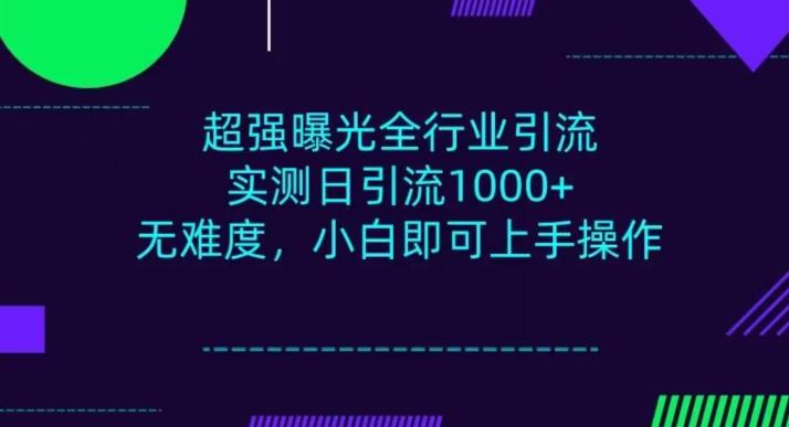 全行业引流，小白即可操作，每天进群1000＋-蜜桃网创