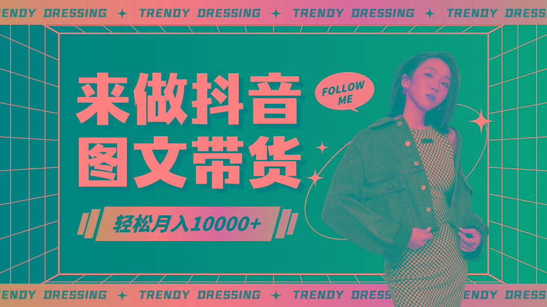 2024高效图文带货快速起号，小白日收入也能1000+-蜜桃网创