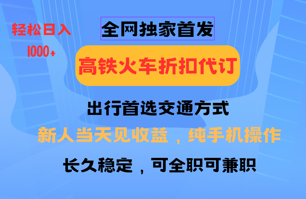全网独家首发 全国高铁火车折扣代订 新手当日变现 纯手机操作 日入1000+-蜜桃网创