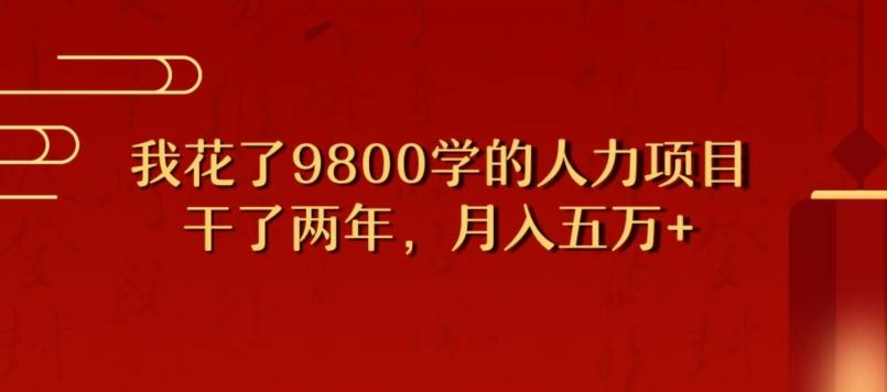 我花了9800学习，干了两年赚了70万的人力项目-蜜桃网创