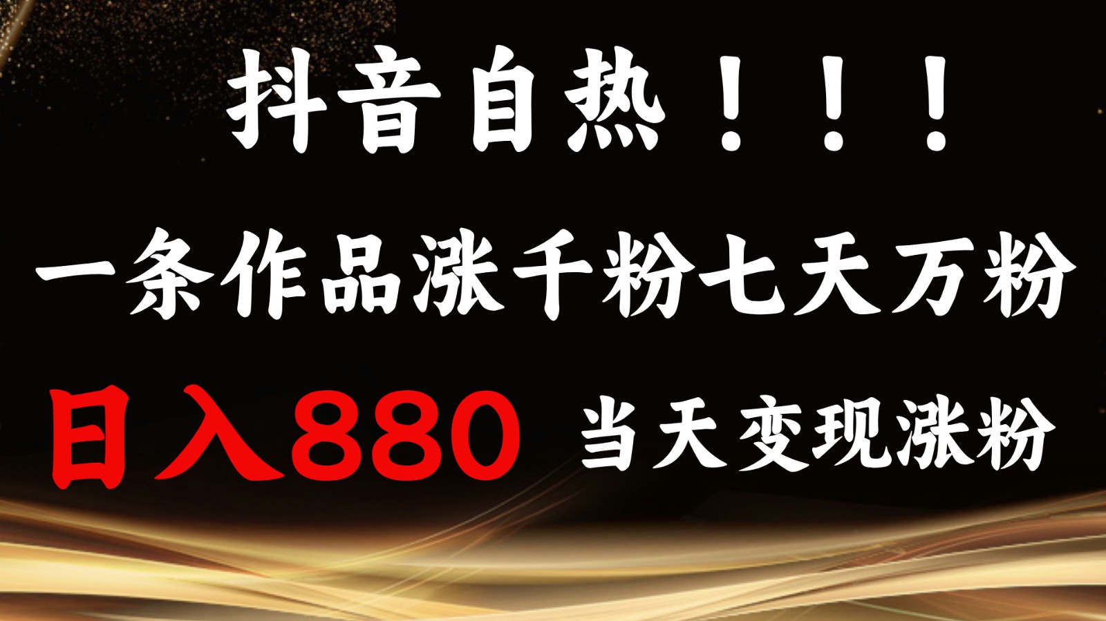 抖音小红书自热,一条作品1000粉,7天万粉,单日变现880收益-蜜桃网创