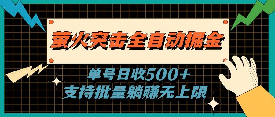 萤火突击全自动掘金，单号日收500+支持批量，躺赚无上限-蜜桃网创