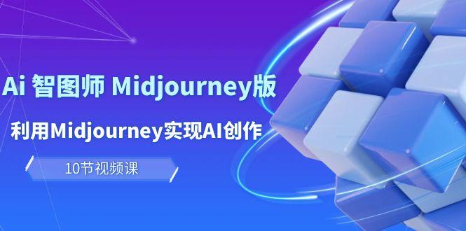 (10066期)玩赚Ai 智图师 Midjourney版：利用Midjourney实现AI创作及变现(10节课)-蜜桃网创