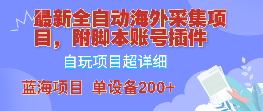 外面卖4980的全自动海外采集项目,带脚本账号插件保姆级教学,号称单日200+-蜜桃网创