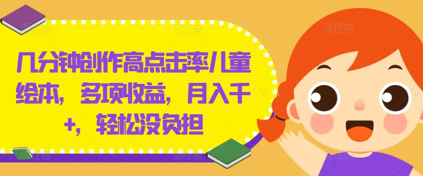 几分钟创作高点击率儿童绘本，多项收益，月入千+，轻松没负担【揭秘】-蜜桃网创