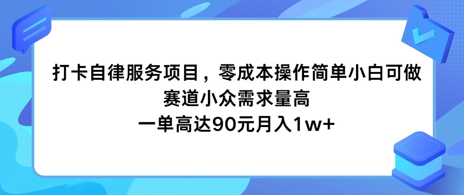 打卡自律服务项目，零成本操作简单小白可做，赛道小众需求量高，一单高达90元月入1w+-蜜桃网创