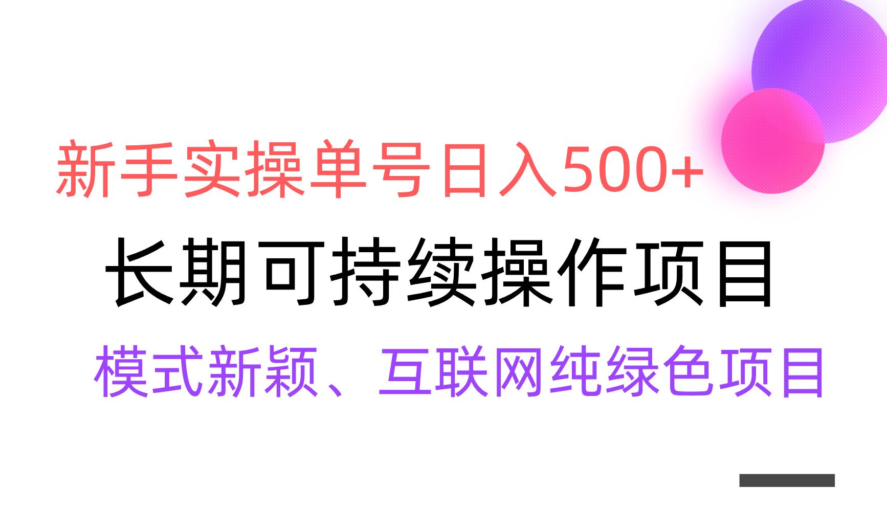 【全网变现】新手实操单号日入500+，渠道收益稳定，批量放大-蜜桃网创