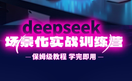 一舟老师·deepseek场景化实战训练营-蜜桃网创