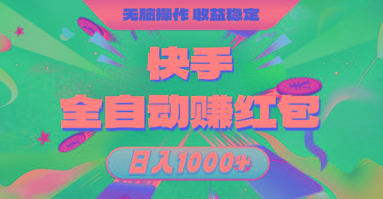 快手全自动赚红包,无脑操作,收益稳定,日入1000+-蜜桃网创