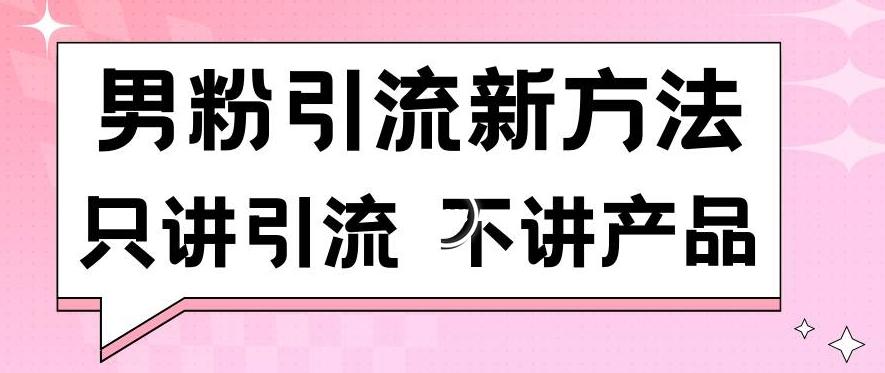 男粉引流新方法日引流100多个男粉只讲引流不讲产品不违规不封号【揭秘】-蜜桃网创