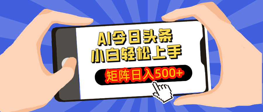 AI今日头条最新玩法，小白轻松矩阵日入500+-蜜桃网创